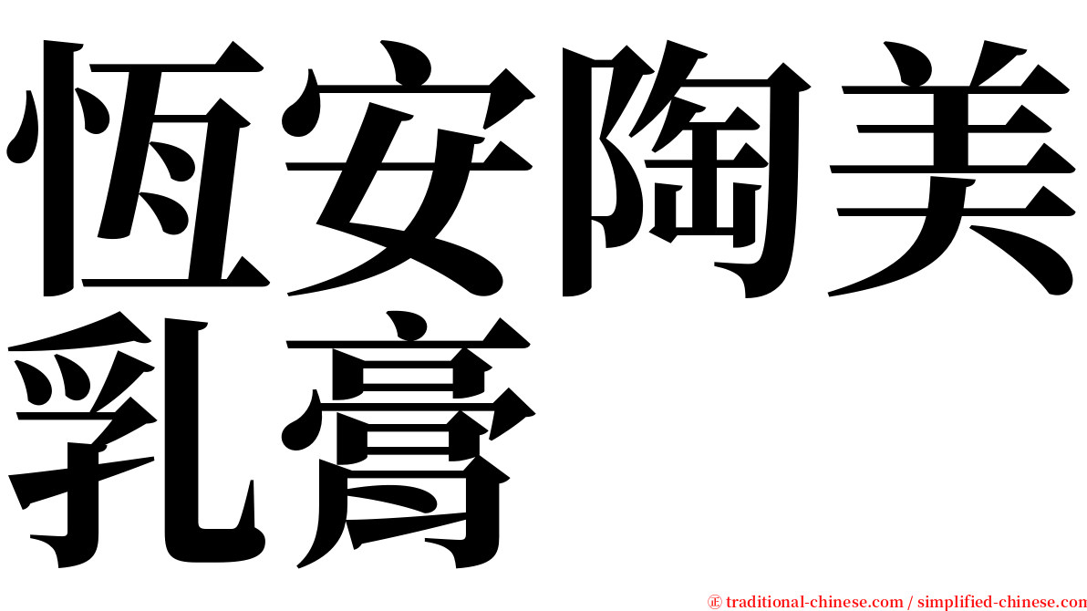 恆安陶美乳膏 serif font