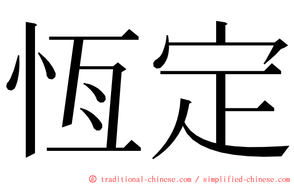 恆定 ming font