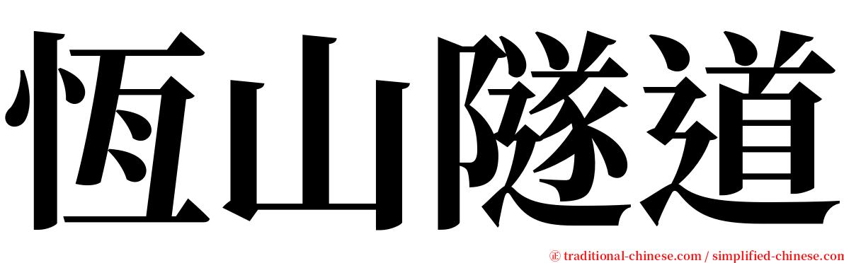 恆山隧道 serif font