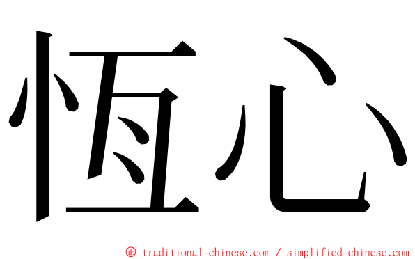 恆心 ming font