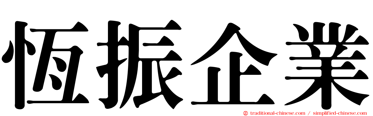 恆振企業