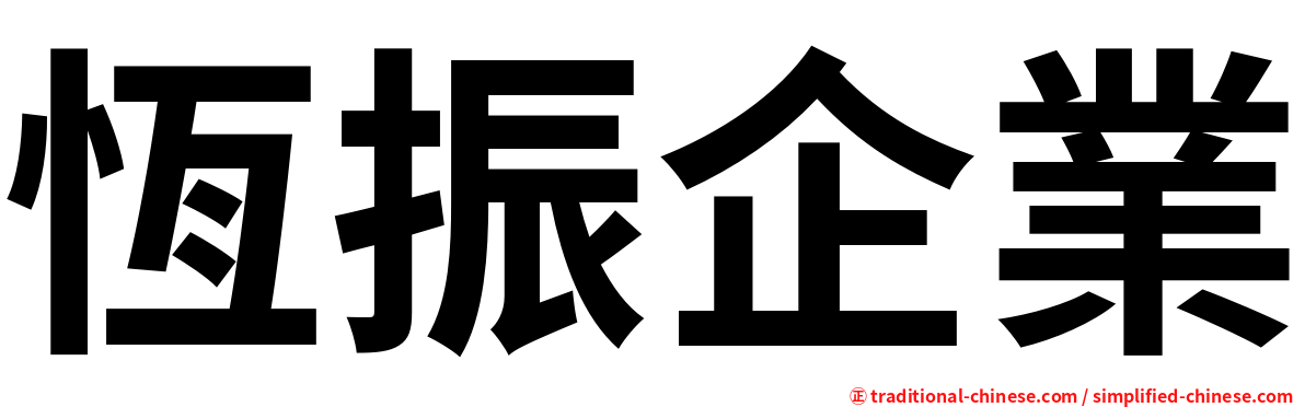 恆振企業