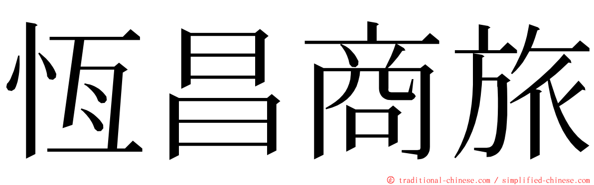 恆昌商旅 ming font