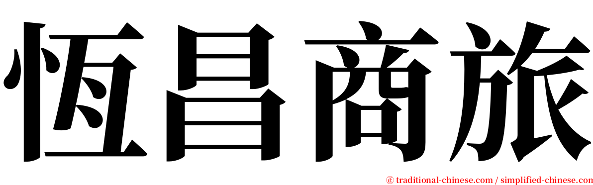 恆昌商旅 serif font