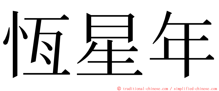 恆星年 ming font