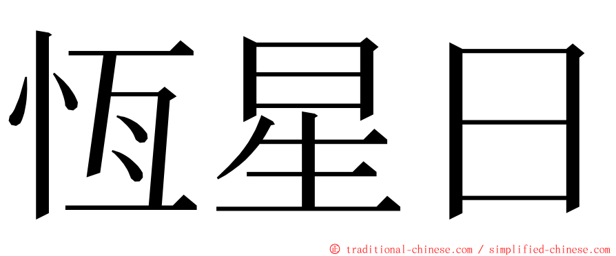 恆星日 ming font