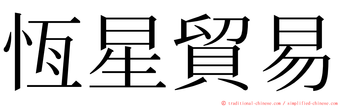 恆星貿易 ming font