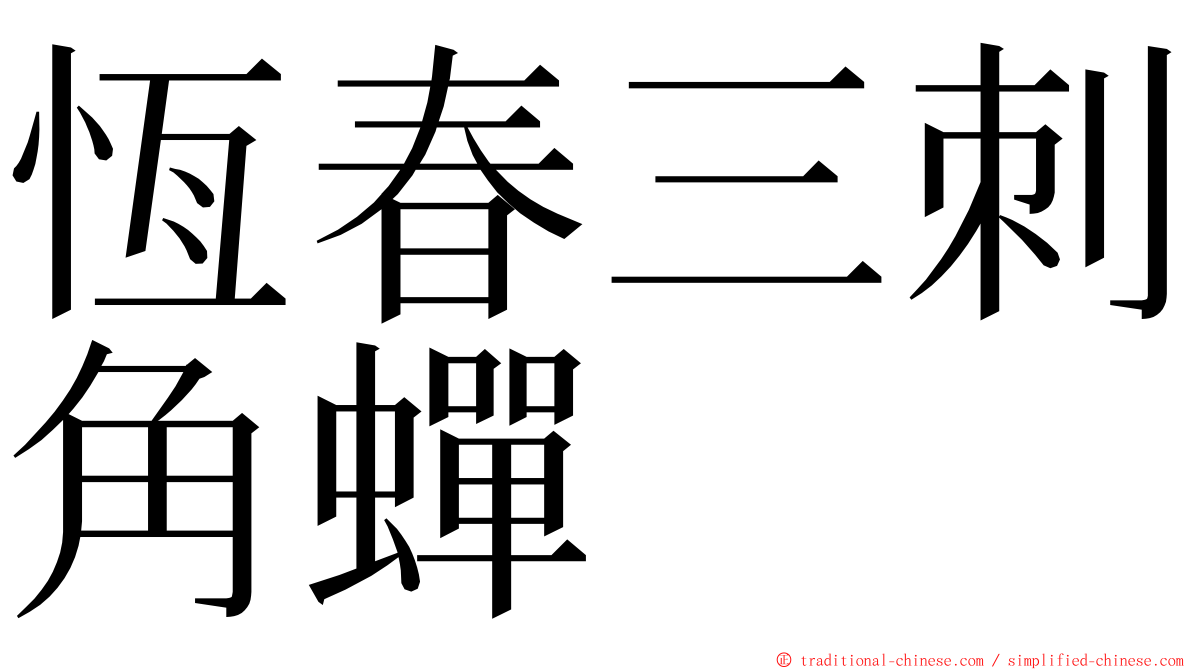 恆春三刺角蟬 ming font