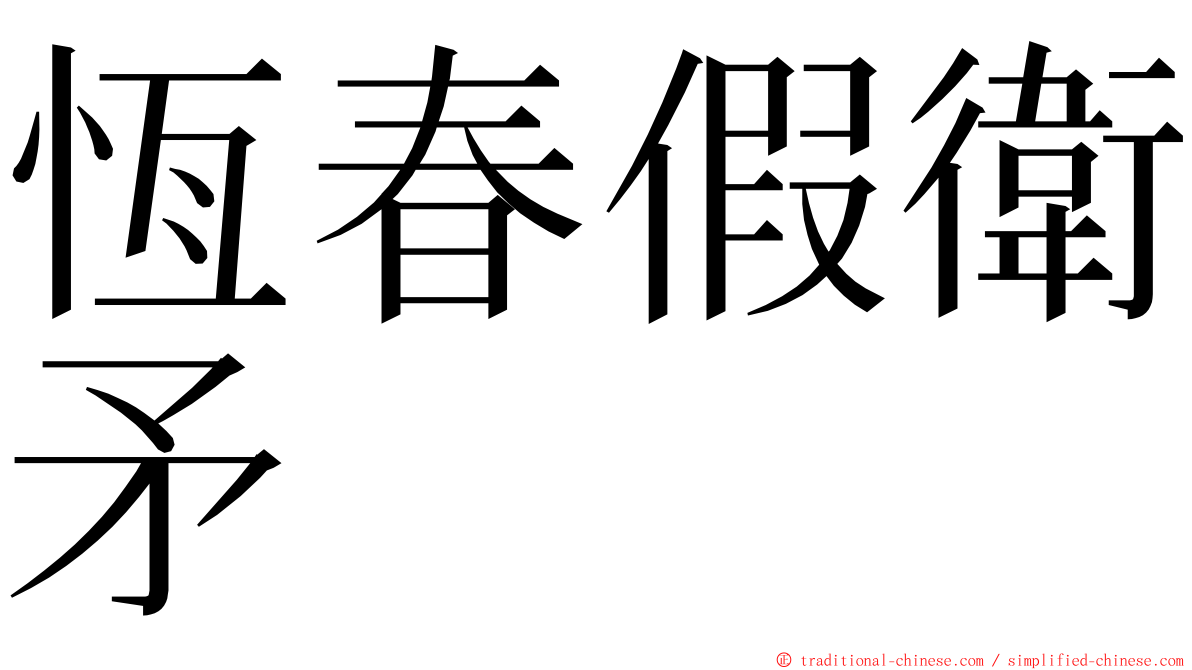 恆春假衛矛 ming font