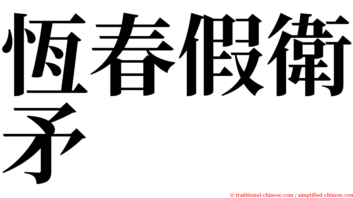 恆春假衛矛 serif font