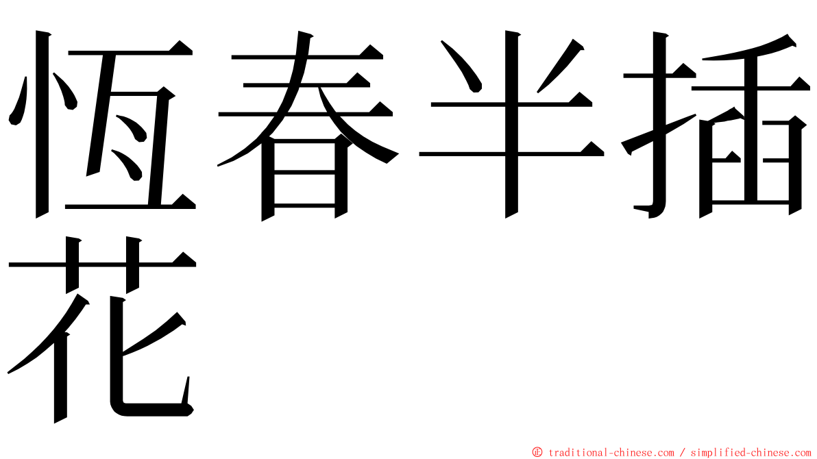 恆春半插花 ming font