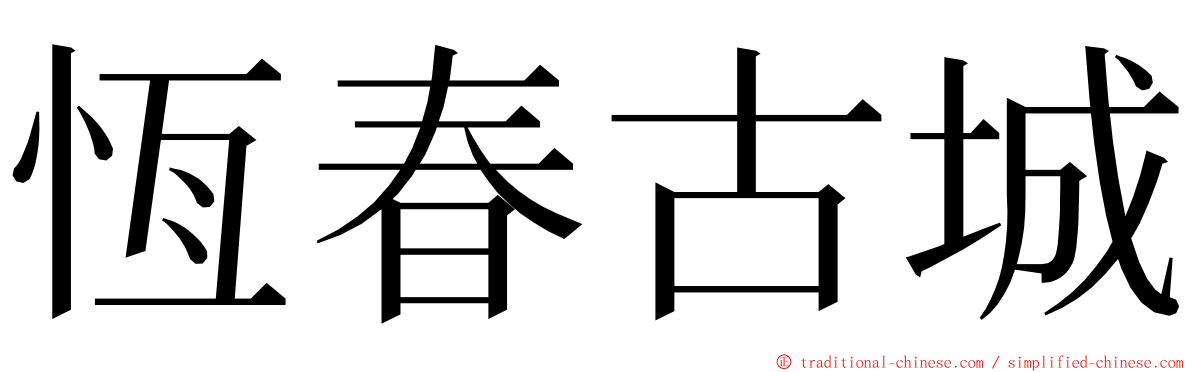 恆春古城 ming font