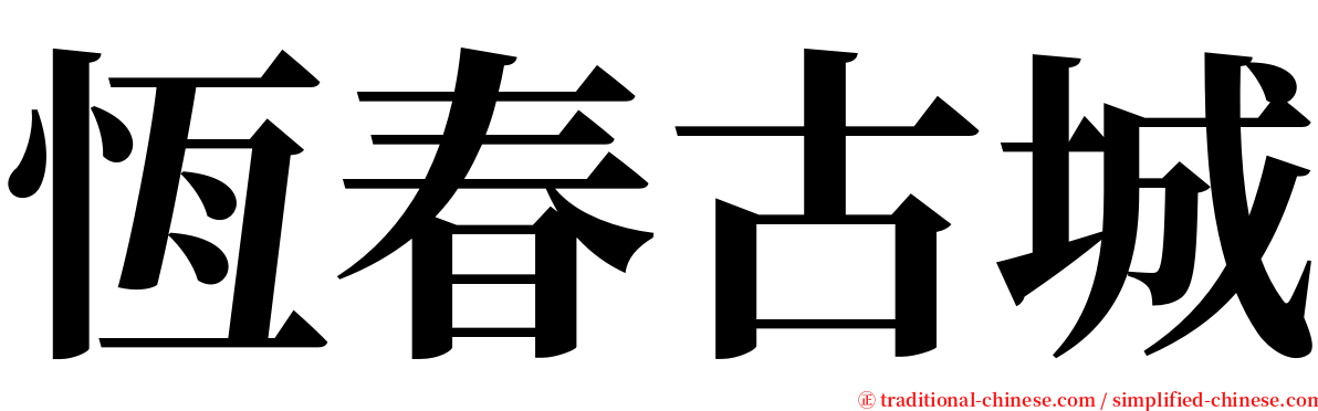 恆春古城 serif font