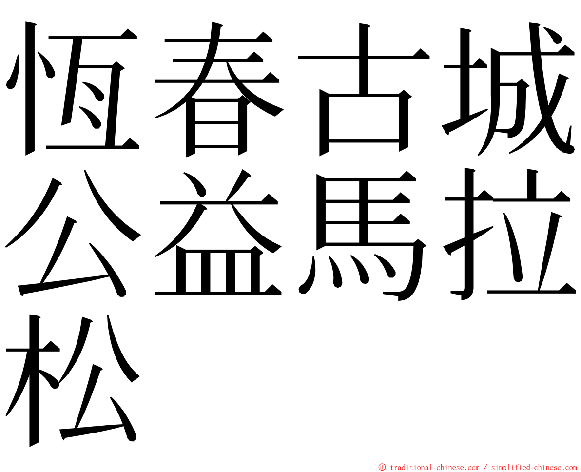 恆春古城公益馬拉松 ming font