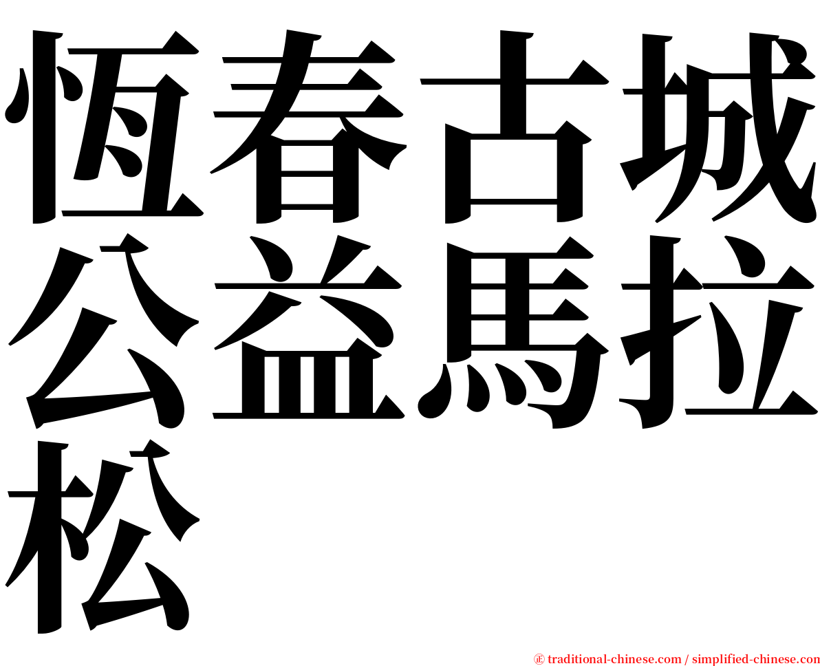 恆春古城公益馬拉松 serif font