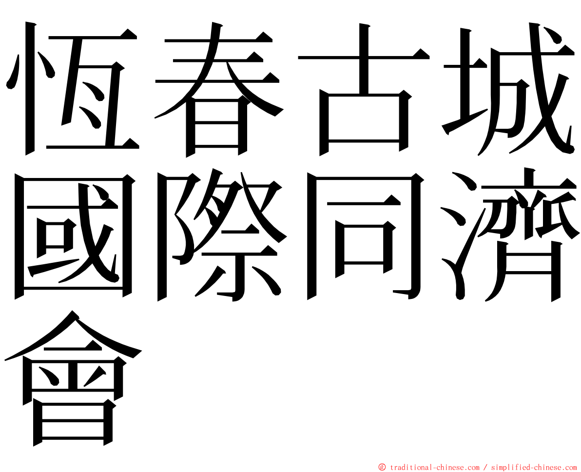 恆春古城國際同濟會 ming font