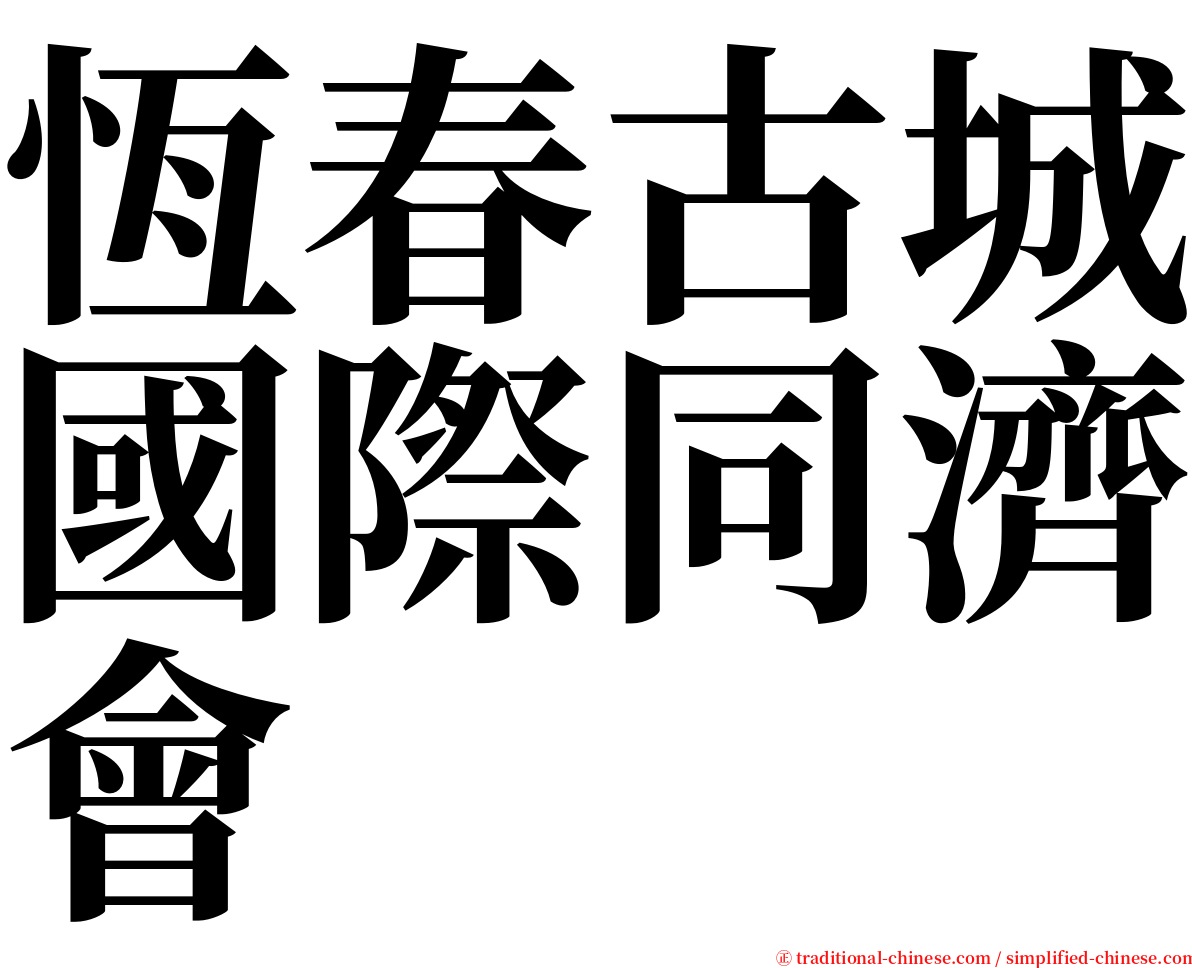 恆春古城國際同濟會 serif font