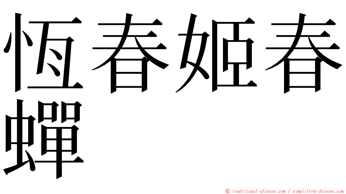 恆春姬春蟬 ming font