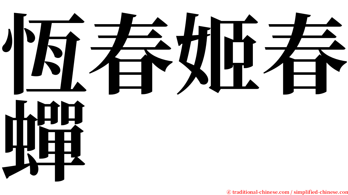 恆春姬春蟬 serif font