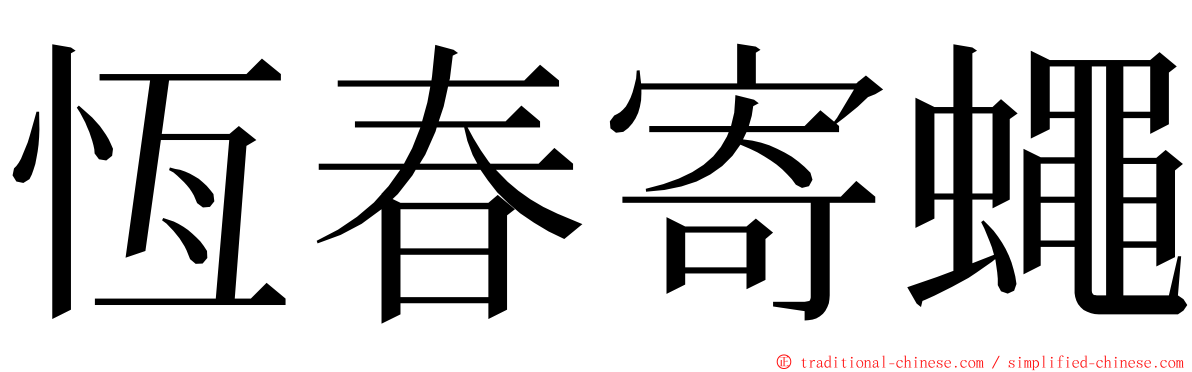 恆春寄蠅 ming font