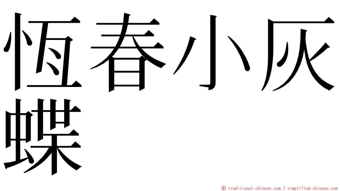 恆春小灰蝶 ming font