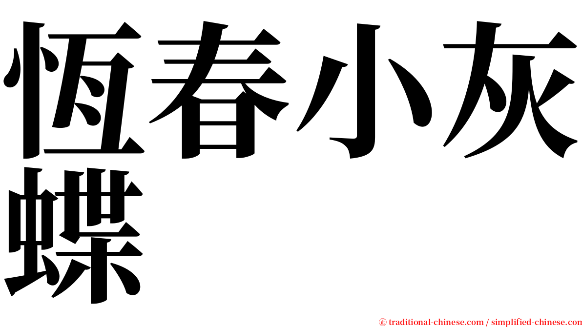 恆春小灰蝶 serif font