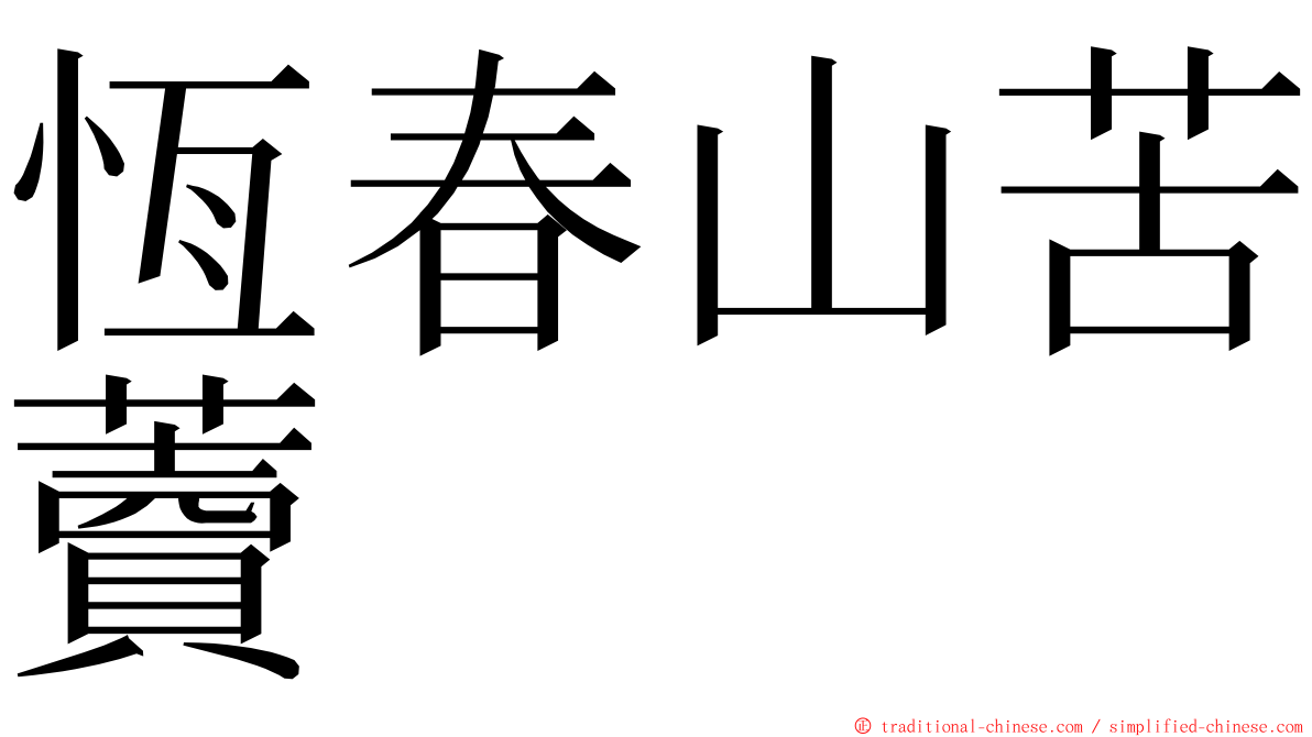 恆春山苦藚 ming font