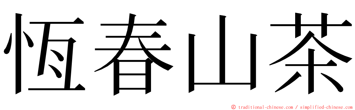 恆春山茶 ming font