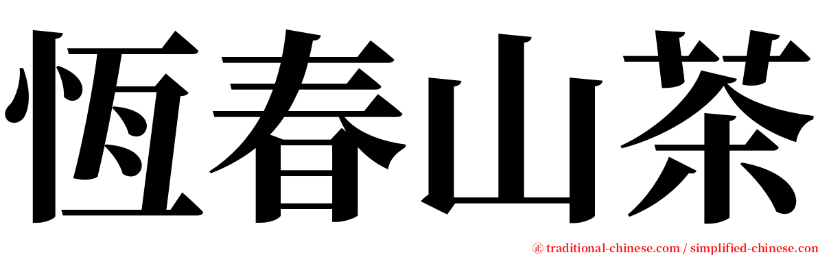 恆春山茶 serif font