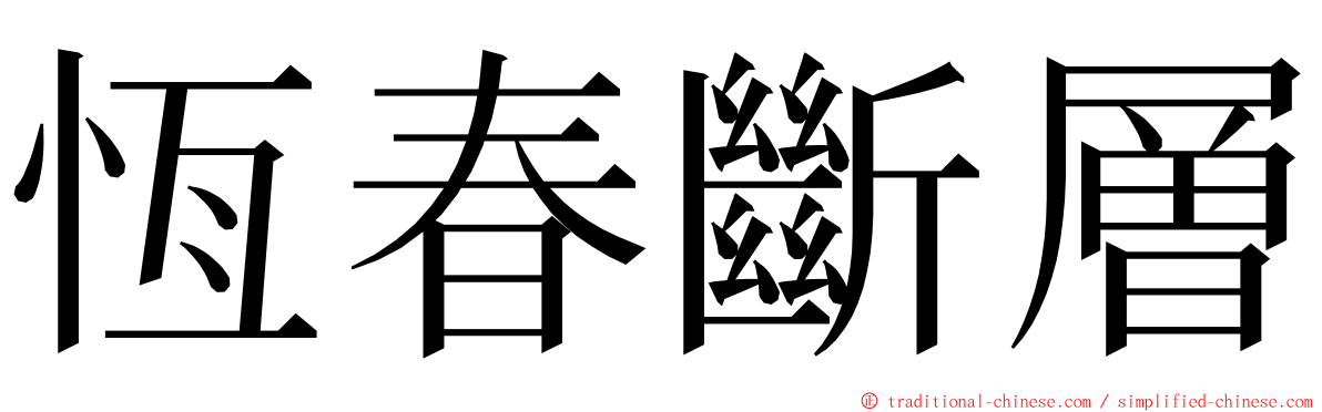 恆春斷層 ming font