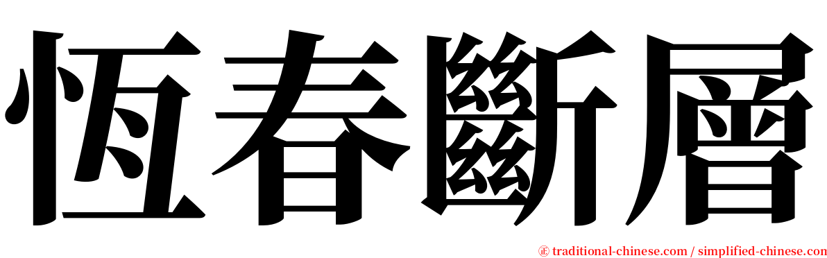 恆春斷層 serif font