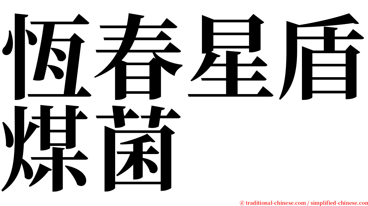 恆春星盾煤菌 serif font