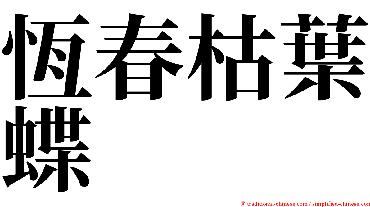 恆春枯葉蝶 serif font