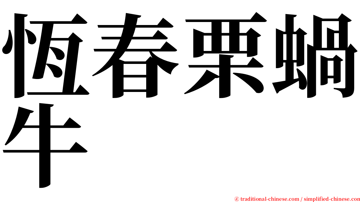 恆春栗蝸牛 serif font