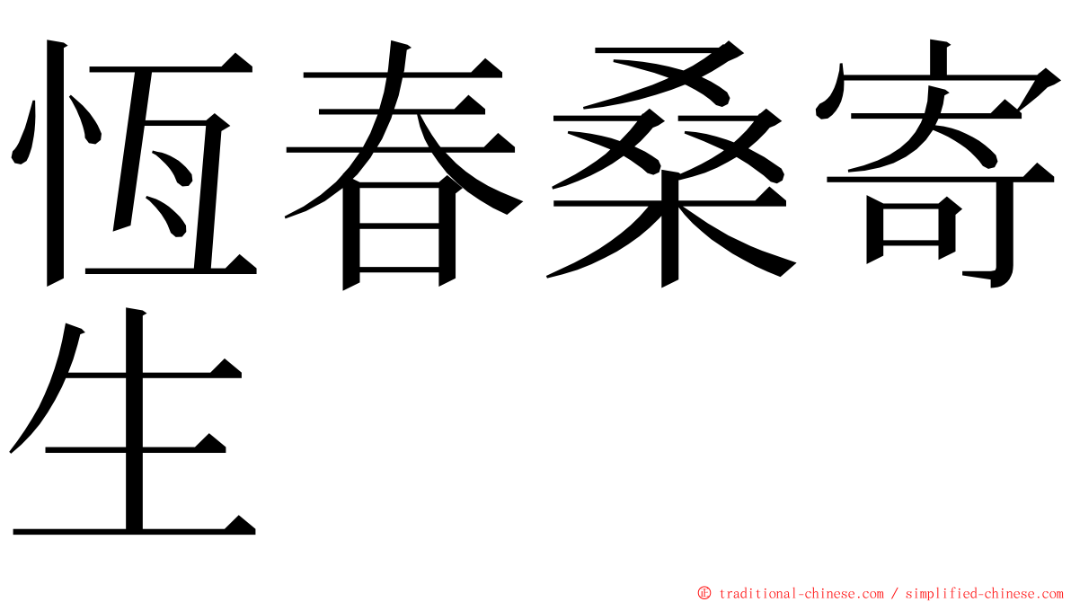 恆春桑寄生 ming font