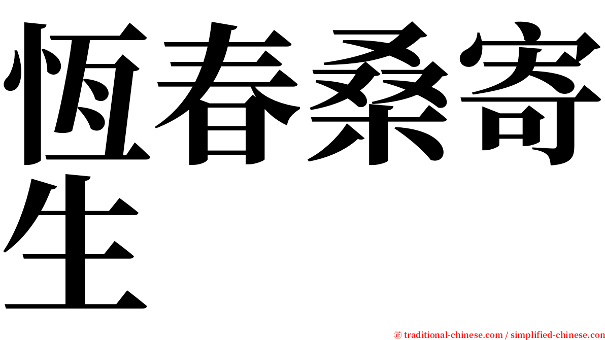 恆春桑寄生 serif font