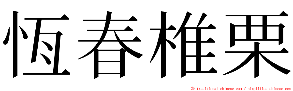 恆春椎栗 ming font