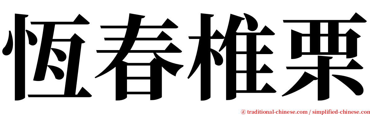 恆春椎栗 serif font