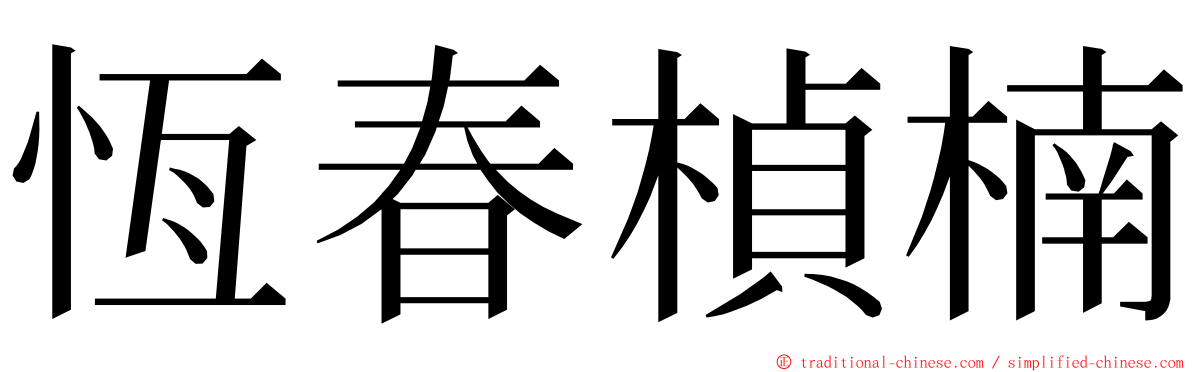 恆春楨楠 ming font