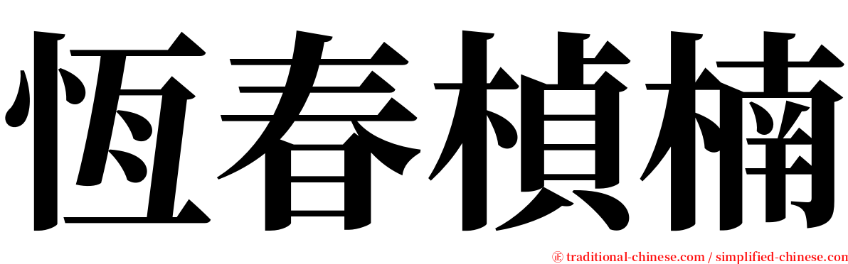 恆春楨楠 serif font