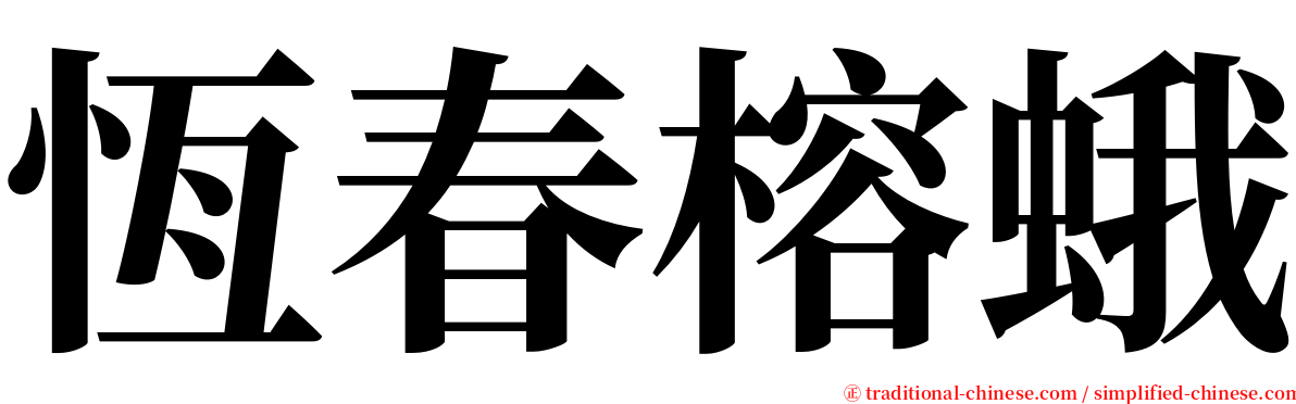 恆春榕蛾 serif font