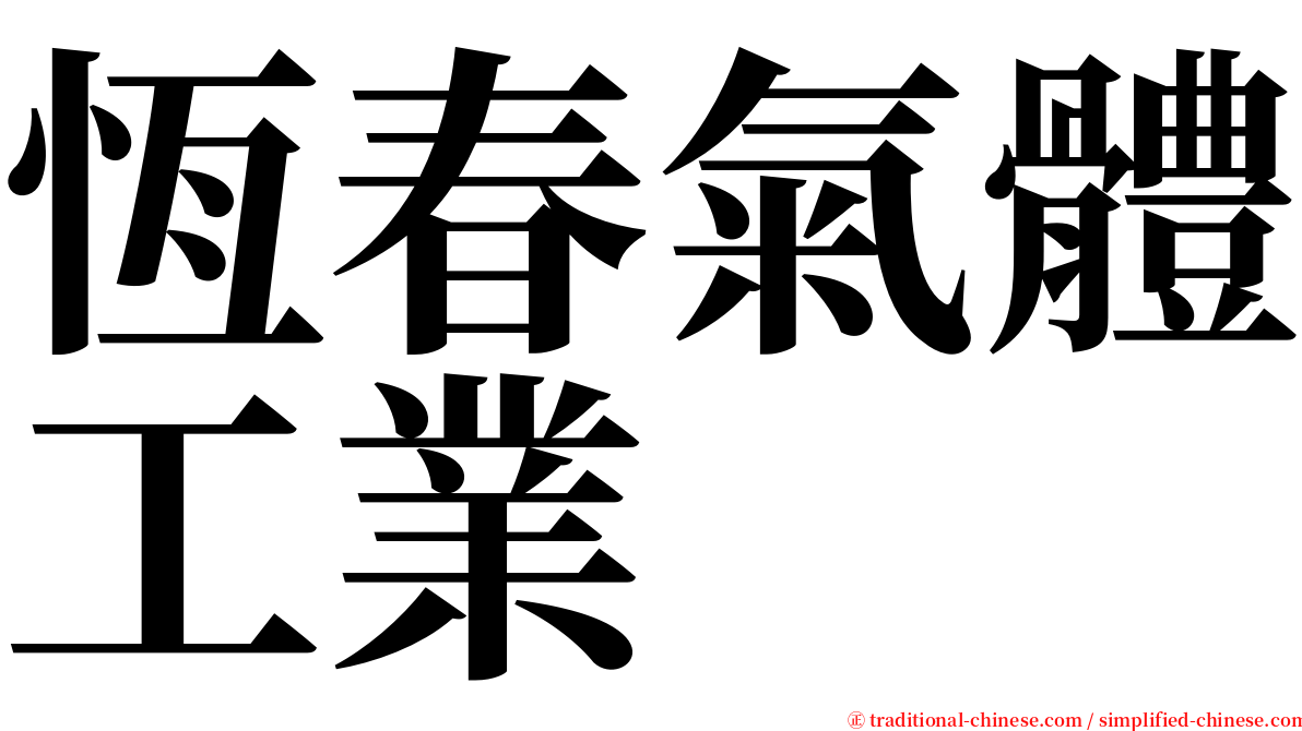 恆春氣體工業 serif font