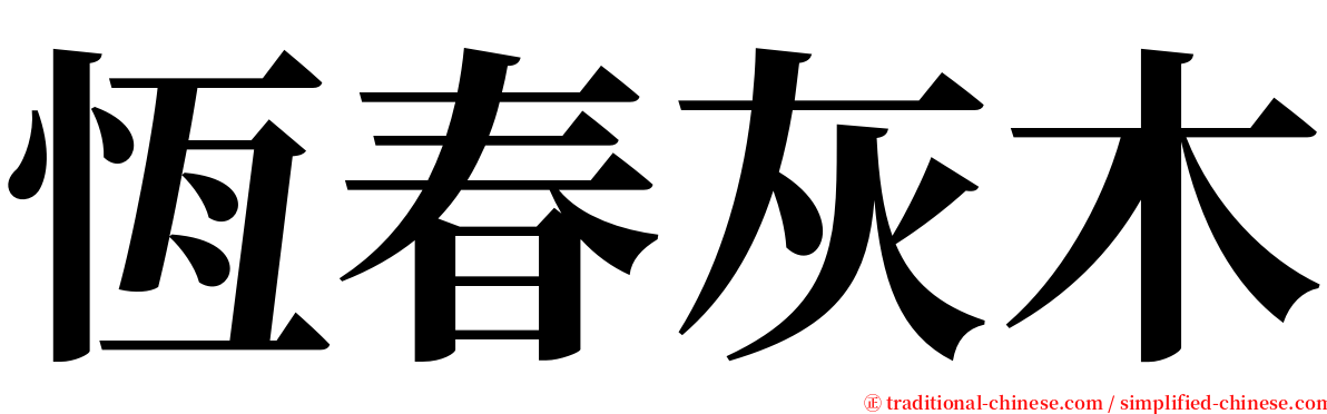 恆春灰木 serif font