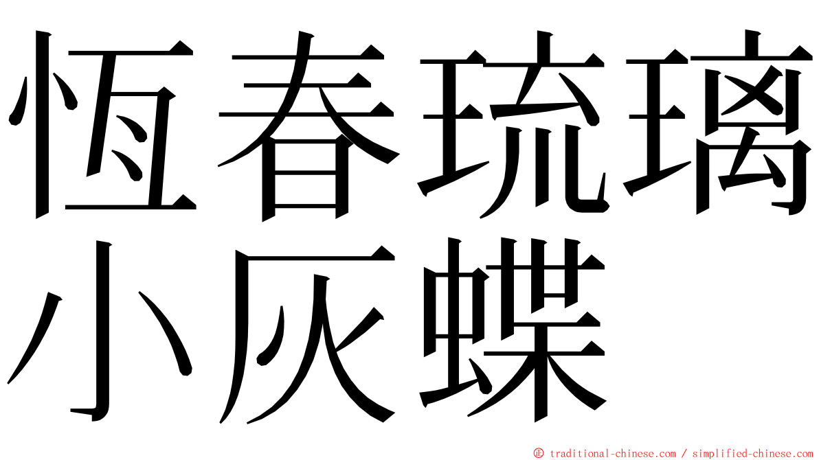 恆春琉璃小灰蝶 ming font