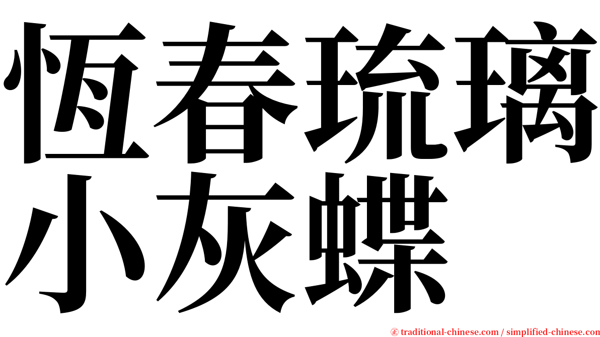 恆春琉璃小灰蝶 serif font