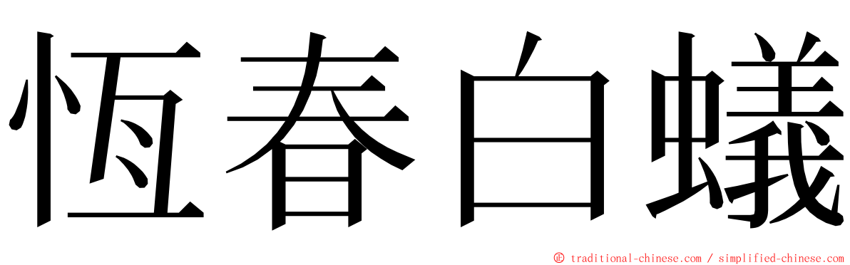 恆春白蟻 ming font