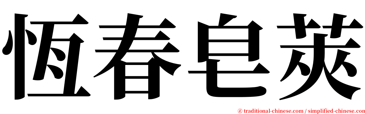 恆春皂莢 serif font