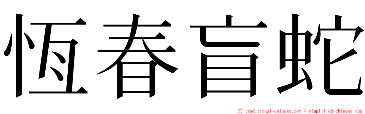 恆春盲蛇 ming font