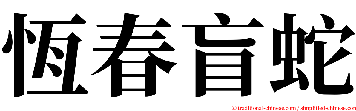 恆春盲蛇 serif font