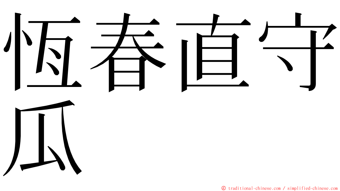 恆春直守瓜 ming font